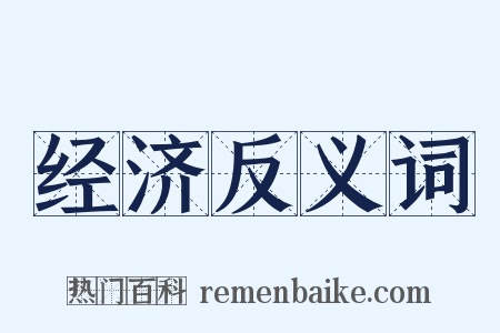 经济反义词是什么意思的图片